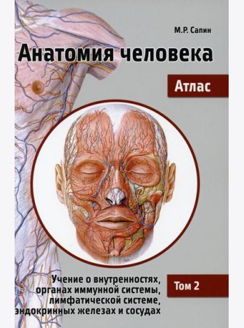 Анатомия человека. Атлас. Учебное пособие в 3-х томах. Том 2