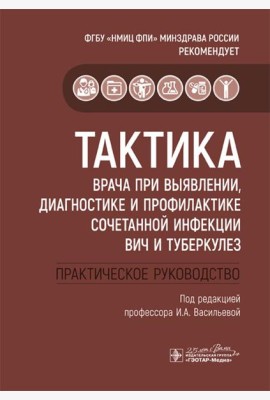 Тактика врача при выявлении, диагностике и профилактике сочетанной инфекции ВИЧ и туберкулез
