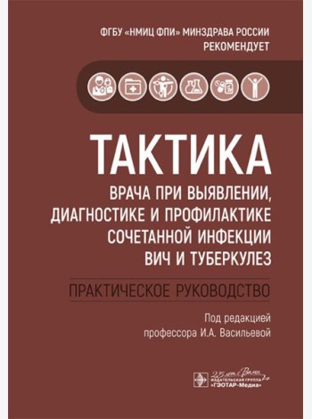 Тактика врача при выявлении, диагностике и профилактике сочетанной инфекции ВИЧ и туберкулез