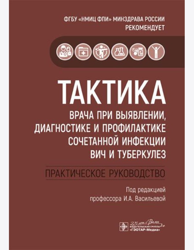 Тактика врача при выявлении, диагностике и профилактике сочетанной инфекции ВИЧ и туберкулез