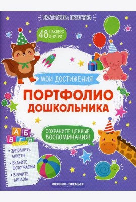 Портфолио дошкольника