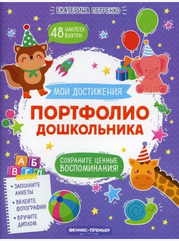 Портфолио дошкольника