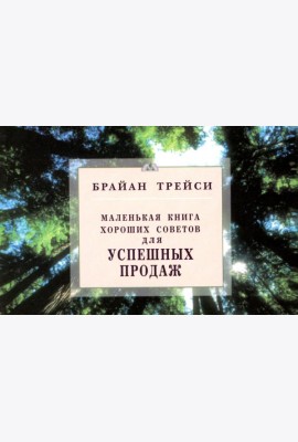 Маленькая книга хороших советов. Для успешных продаж (карм.формат)