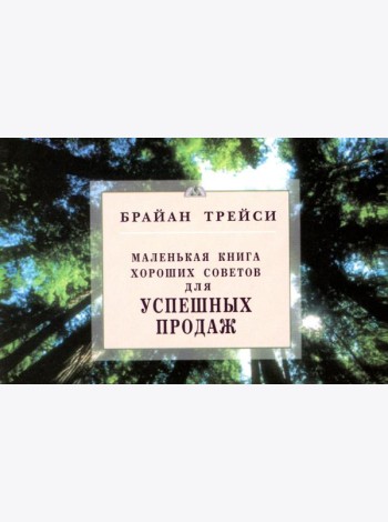 Маленькая книга хороших советов. Для успешных продаж (карм.формат)