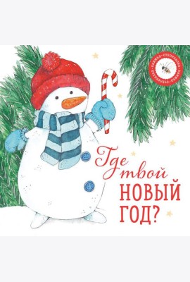 Где твой Новый год?