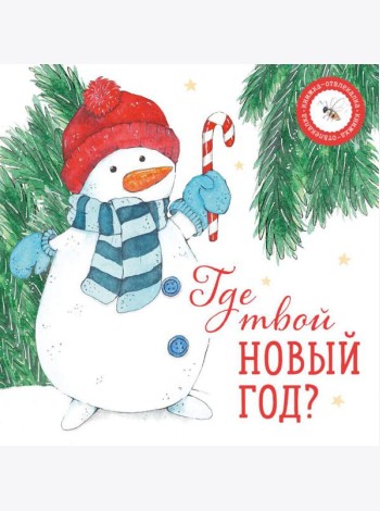 Где твой Новый год?