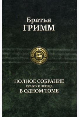 Полное собрание сказок и легенд в одном томе