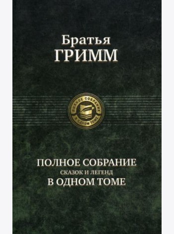 Полное собрание сказок и легенд в одном томе