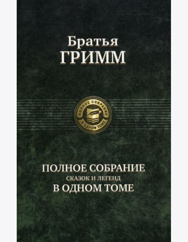 Полное собрание сказок и легенд в одном томе