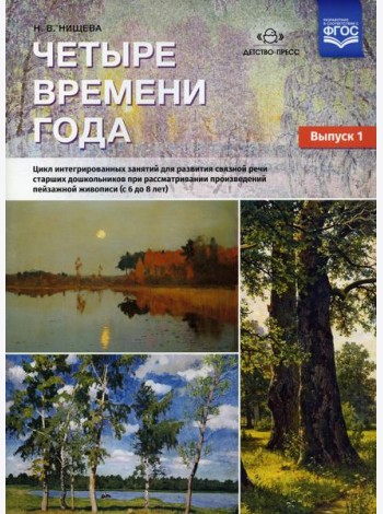 Четыре времени года. Цикл интегрированных занятий для развития связной речи старших дошк-ов при рассматривании произведений пейзажной живописи. Вып.1