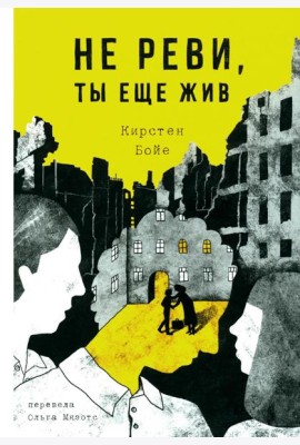 Не реви, ты еще жив