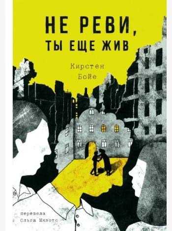 Не реви, ты еще жив