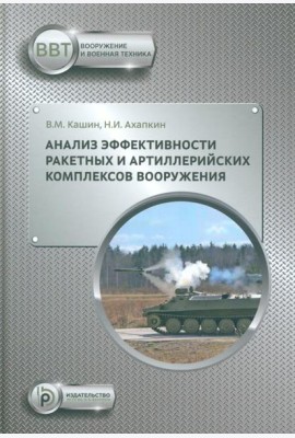 Анализ эффективности ракетных и артиллерийских комплексов вооружения: Учебное пособие