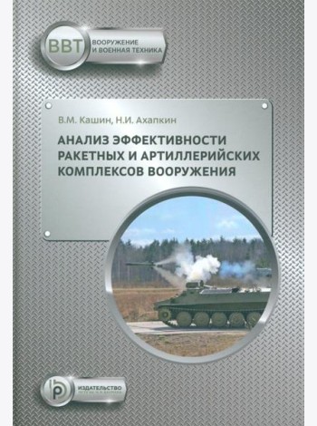 Анализ эффективности ракетных и артиллерийских комплексов вооружения: Учебное пособие