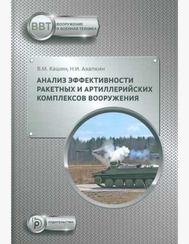 Анализ эффективности ракетных и артиллерийских комплексов вооружения: Учебное пособие