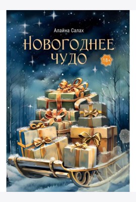 Новогоднее чудо