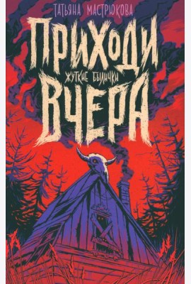 Приходи вчера. Жуткие былички: сборник рассказов