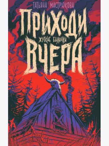 Приходи вчера. Жуткие былички: сборник рассказов