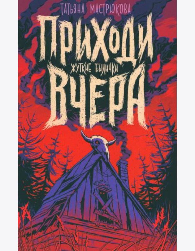 Приходи вчера. Жуткие былички: сборник рассказов