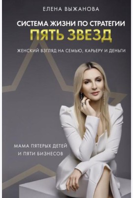 Система жизни по стратегии пять звезд