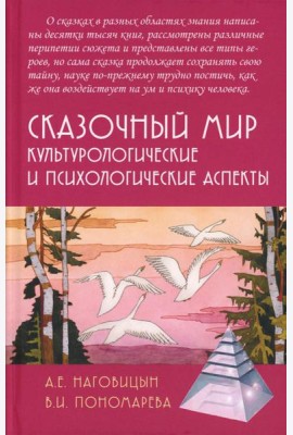 Сказочный мир: Культурологические и психологические аспекты. 2-е изд., испр. и доп