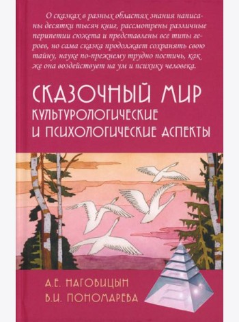 Сказочный мир: Культурологические и психологические аспекты. 2-е изд., испр. и доп