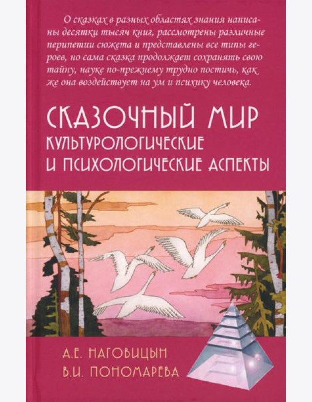 Сказочный мир: Культурологические и психологические аспекты. 2-е изд., испр. и доп