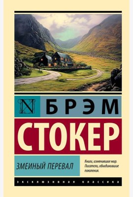 Змеиный перевал: роман