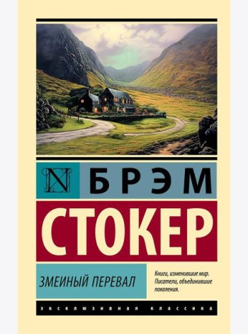 Змеиный перевал: роман