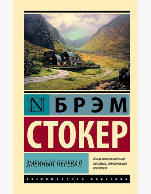 Змеиный перевал: роман