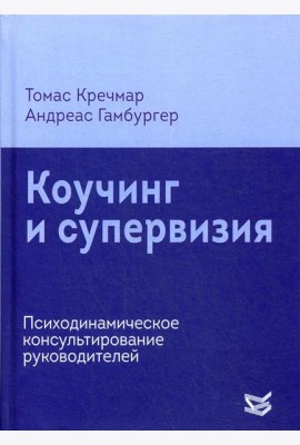 Коучинг и супервизия. Психодинамическое консультирование руководителей