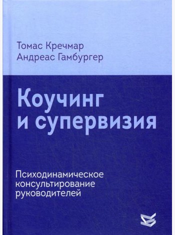 Коучинг и супервизия. Психодинамическое консультирование руководителей