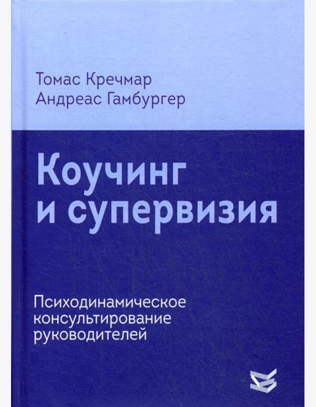 Коучинг и супервизия. Психодинамическое консультирование руководителей