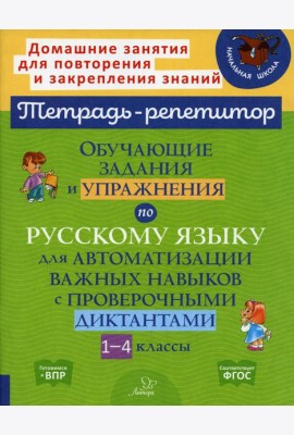 Русский язык. 1-4 классы. Обучающие задания и упражнения для автоматизации важных навыков