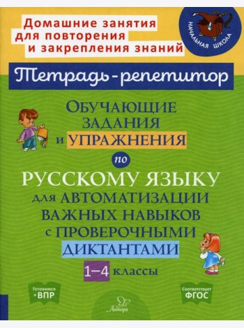 Русский язык. 1-4 классы. Обучающие задания и упражнения для автоматизации важных навыков