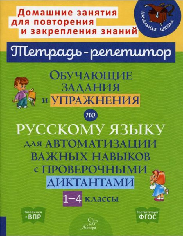 Русский язык. 1-4 классы. Обучающие задания и упражнения для автоматизации важных навыков
