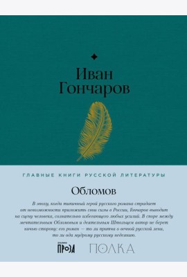 Обломов: роман
