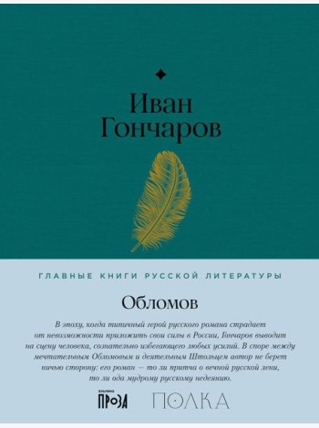 Обломов: роман