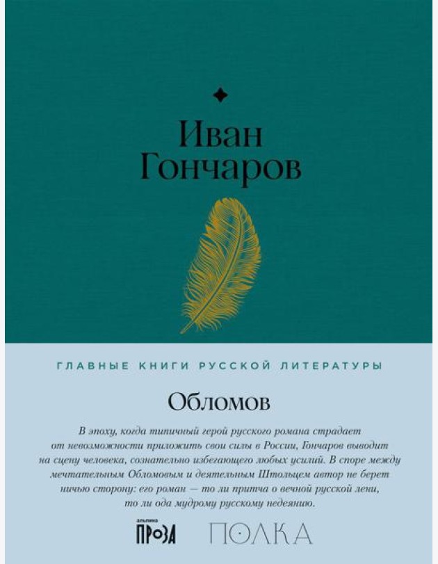 Обломов: роман