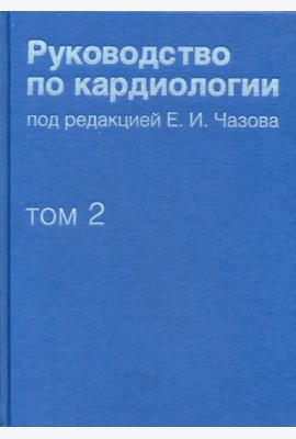 Руководство по кардиологии. В 4 т. Т. 2. Методы диагностики сердечно-сосудистых заболеваний