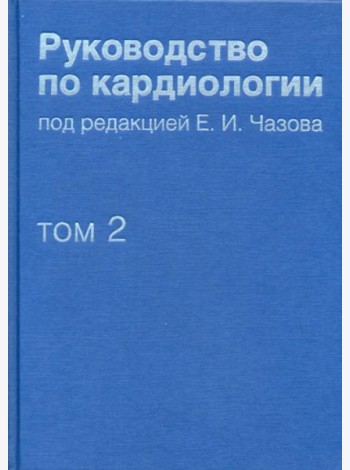 Руководство по кардиологии. В 4 т. Т. 2. Методы диагностики сердечно-сосудистых заболеваний