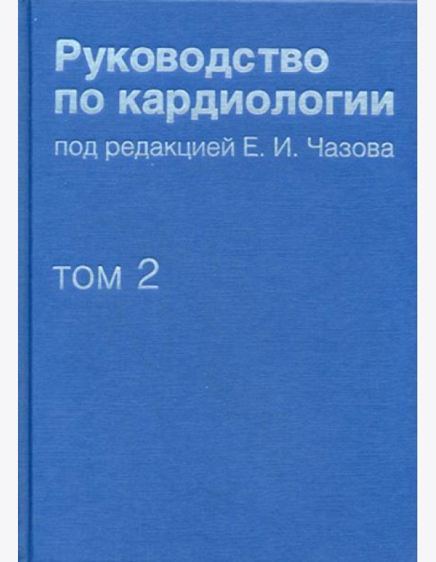 Руководство по кардиологии. В 4 т. Т. 2. Методы диагностики сердечно-сосудистых заболеваний