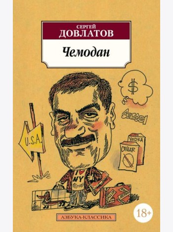 Чемодан