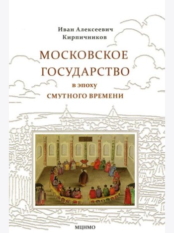 Московское государство в эпоху Смутного времени