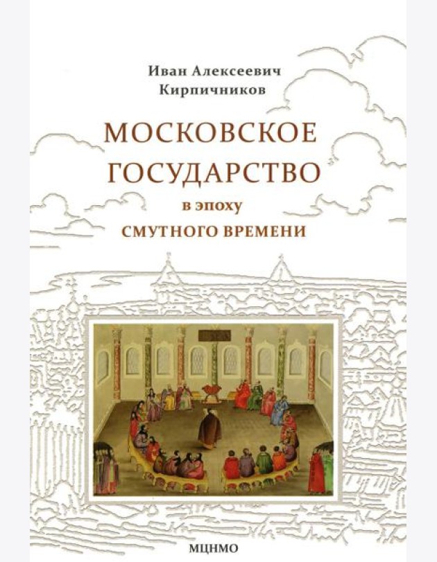 Московское государство в эпоху Смутного времени