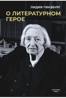 О литературном герое