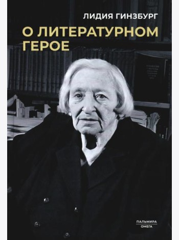 О литературном герое