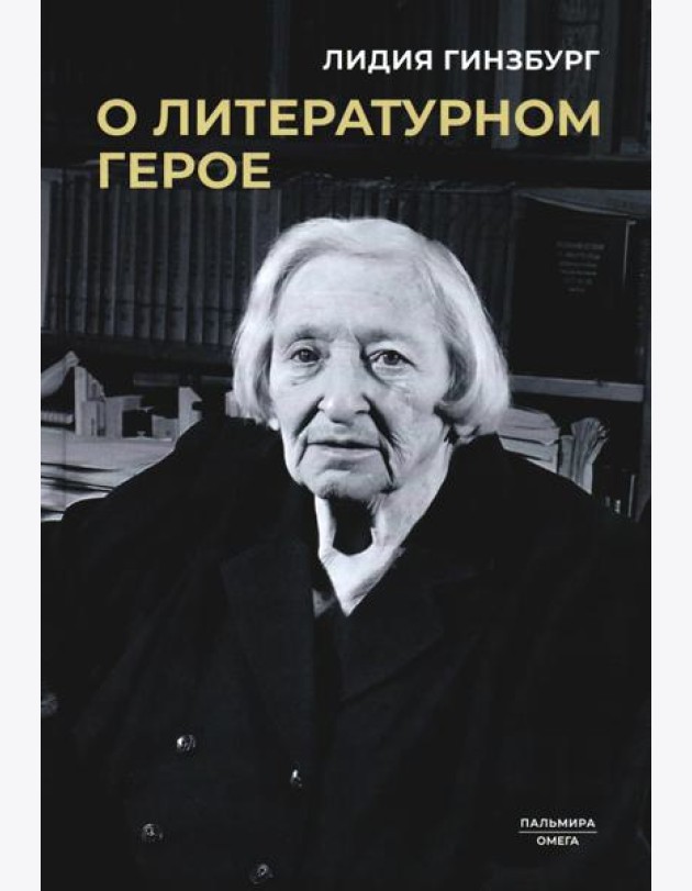 О литературном герое