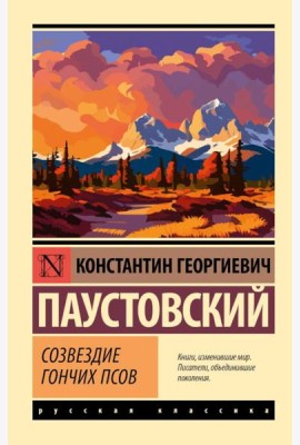 Созвездие Гончих Псов: сборник