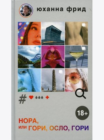 НОРА, или Гори, Осло, гори